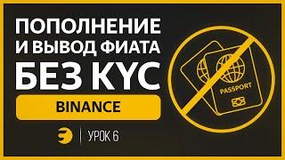  Как ПОПОЛНИТЬ и ВЫВЕСТИ баланс биржи Binance БЕЗ KYC (Без паспорта/документов)