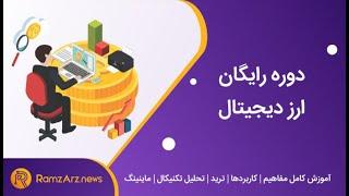 دوره آشنایی با رمزارز ها رایگان قسمت 03 vip bitbood