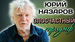 Юрий Назаров. Почему актёр отказался сниматься в Голливуде?