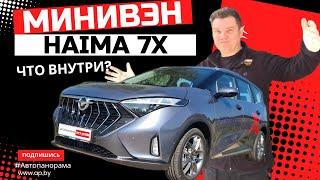 Что внутри? Китайский минивэн Haima 7x 2024 техобзор на подъёмнике, замер ЛКП, оцинковка,  клиренс