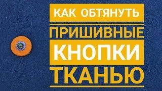 Как обтянуть пришивные кнопки тканью