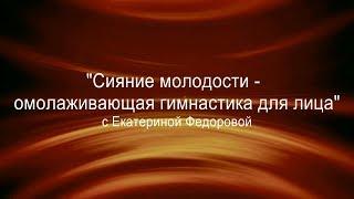 Презентация курса "Сияние молодости - омолаживающая гимнастика для лица" с Екатериной Федоровой