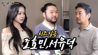[밥묵자] 치즈필름 vs 술먹고 끊긴 필름 (feat. 조효민,서유덕)