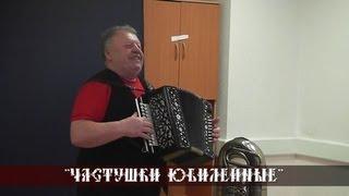 Василий Осадчий - Частушки юбилейные