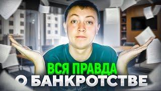 Вся правда о банкротстве физического лица от банкрота. О чем не говорят  юристы при списании долгов.