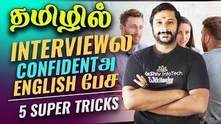 Interviewல confidentஅ English பேச 5 Super Tricks #interviewtips #interviewtricks #interviewquestions