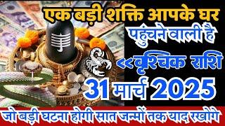 वृश्चिक राशि 6 मार्च 2025 एक बड़ी शक्ति आपके घर पहुंचने वाली है / Vrishchik Rashi