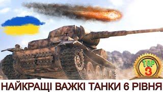 НАЙКРАЩІ ВАЖКІ ТАНКИ 6-го рівня ТОП-3 ВТ 6-го рівня в 2023  WoT UA