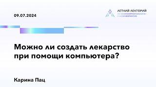 09.07.2024 | Можно ли создать лекарство при помощи компьютера? Основы молекулярного моделирования