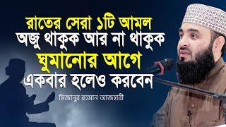 রাতে ১টি আমল অজু থাকুক আর না থাকুক ঘুমানোর আগে করবেন| Mizanur rahman azhari| azhari waz | bangla waz