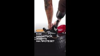Как научиться ходить на протезе