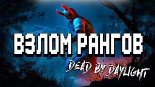 ️Как не париться насчет ранга?Взлом рангов в dead by daylight️