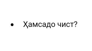 Ҳамсадо чист?