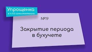 Упрощенка в 1С 8.3 самостоятельно. Закрытие периода в бухучете