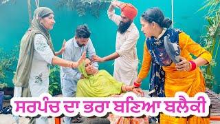 ਸਰਪੰਚ ਦਾ ਭਰਾ ਬਣਿਆ ਬਲੈਕੀ | punjabi short movie 2023 | punjabi natak | charna balianwali wala