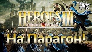 Стрим - Heroes of Might and Magic III - На Парагон!