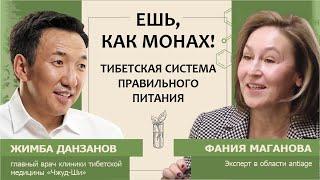 Жимба Данзанов: Ешь, как монах! Тибетская система правильного питания