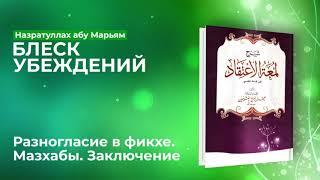 Назратуллах Абу Марьям - 56) Разногласие в фикхе. Мазхабы. Заключение Блеск Убеждений