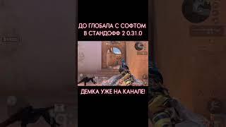 ДО ГЛОБАЛА с СОФТОМ / Or1on Cheats / 0.31.1