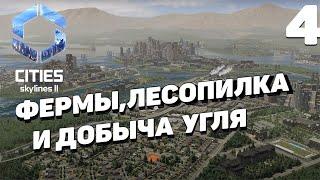 Cities: Skylines 2  - Ферма,лесопилка и добыча угля #4