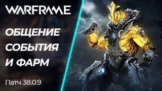  Warframe - Общение, Фарм Событий и Выходные | [PC]