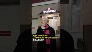 Продадут ли алкоголь в центре Казани после 23:00? Эксперимент #казань #татарстан #эксперимент