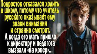 Истории из жизни: "Странный педагог"  Слушать аудио рассказы. Истории онлайн