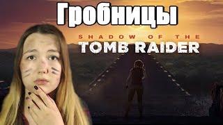 ГРОБНИЦЫ  Shadow of the Tomb Raider  (7)