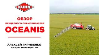 Прицепной опрыскиватель KUHN OCEANIS