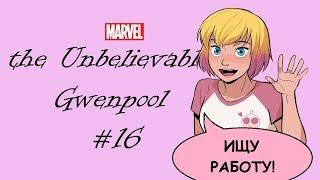 ГВЕНПУЛ вернулась на РОДИНУ!  (the UNBELIEVABLE GWENPOOL №16 / MARVEL COMICS)