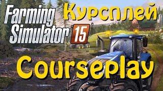 Farming Simulator 2015 - Курсплей (CoursePlay)