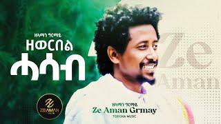 Ze Aman Girmay - Zewer Bel | ዘኣማን ግርማይ - ዘወር በል ሓሳብ -  |Best Tigrigna music |