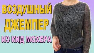 ВОЗДУШНЫЙ ДЖЕМПЕР СПИЦАМИ ИЗ КИД МОХЕРА