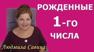 НУМЕРОЛОГИЯ о РОЖДЕННЫХ 1- го числа | ДАТА РОЖДЕНИЯ | ЛЮДМИЛА САВИНА