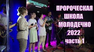 Церковь Влияния Пророческая школа в Молодечно август 2022 1 часть Полная версия