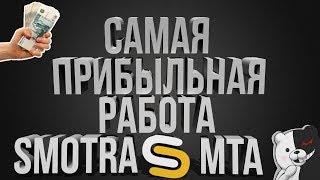 SMOTRA MTA | САМАЯ ПРИБЫЛЬНАЯ РАБОТА