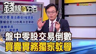 《盤中零股交易將上路 買賣實務獨家教學!》【錢線百分百】20200924-8│非凡財經新聞│