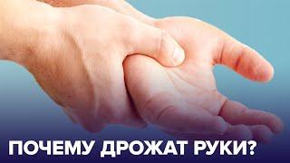 ДРОЖЬ в руках – о чем говорит этот симптом?