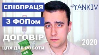 Співпраця з ФОП та договір ЦПХ