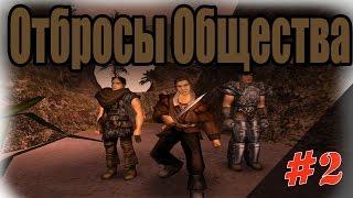 Прохождение Gothic 2 мод [Отбросы общества] [#2] Квесты. За бандитов