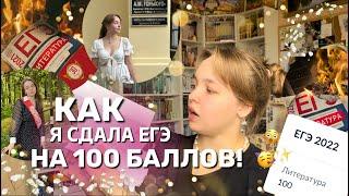 КАК Я СДАЛА ЕГЭ НА 100 БАЛЛОВ?|| подготовка, советы