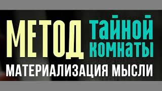 Метод Тайной Комнаты. Материализация мысли. Техника исполнения желаний.  Читать. Скачать. Отзывы