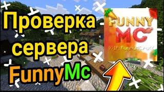 ПРОВЕРКА СЕРВЕРА FunnyMc | Модератор