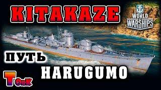 Kitakaze Хорош - Harugumo почти в порту !!!  World of Warships  аккаунт без доната