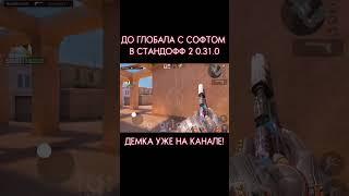 ДО ГЛОБАЛА с СОФТОМ / Legit Hack Or1on / 0.31.0