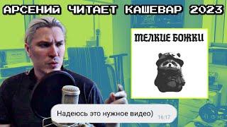 Арсений читает Кашевар 2023. Выпуск 11. Мелкие божки.