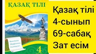 Қазақ тілі 4-сынып 69-сабақ Зат есім#қазақтили#қазақтілісабағы#4сынып