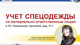 Учет спецодежды по материально ответственным лицам в 1С: Управление торговлей, ред.11.1 (видео урок)
