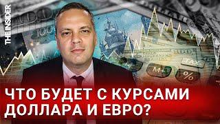 Что будет с рублем? Милов — об остановке торгов долларами и евро на Московской бирже