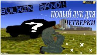 ПРИНЯЛИ В BULKIN BAND! И НОВЫЙ ЛУК ДЛЯ ЧЕТВЕРКИ! (CRMP | RADMIR RP)